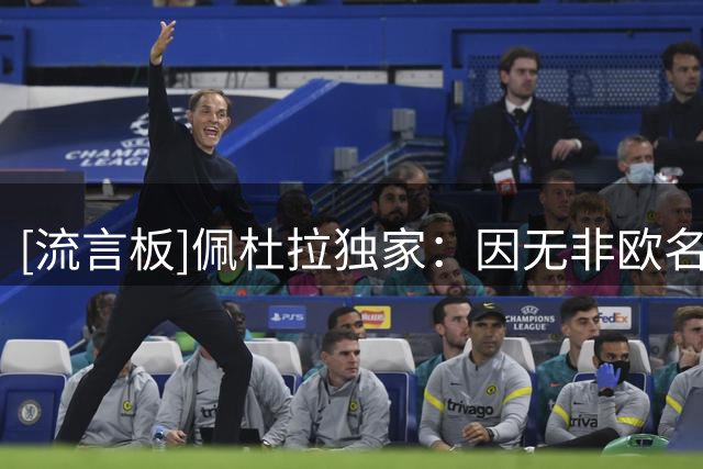 [流言板]佩杜拉独家：因无非欧名额佛罗伦萨考虑卖小基恩，要4500万